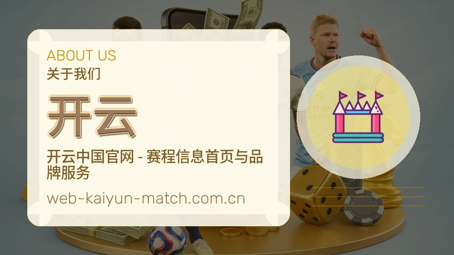 开云品牌介绍